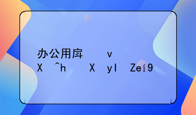 办公用房面积包括卫生间吗