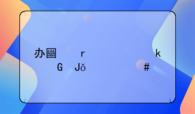 办土地证交多少钱交什么费