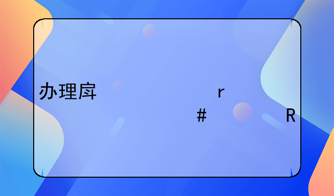 办理房产证需要交什么费用