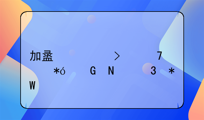 加盟公司不退押金哪里投诉