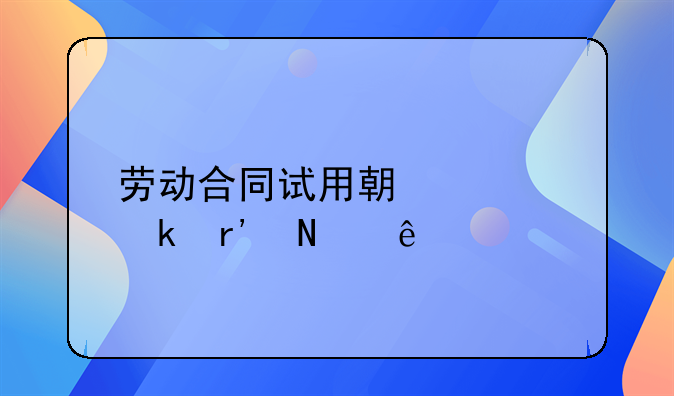 劳动合同试用期规定有哪些