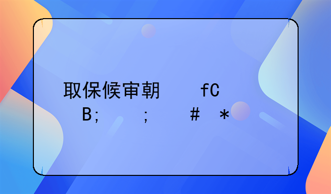 取保候审期限届满后怎么办