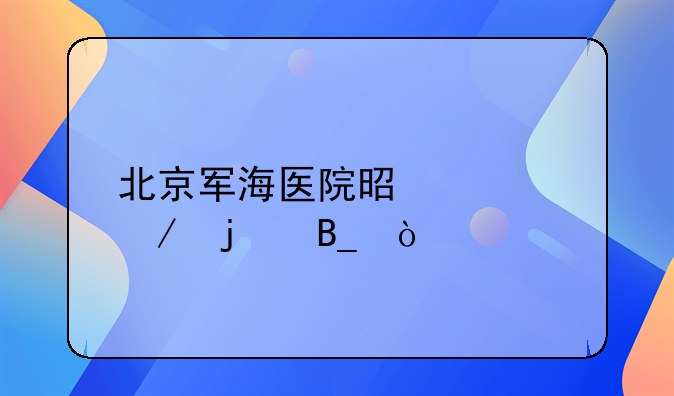 北京军海医院是私立的吗？
