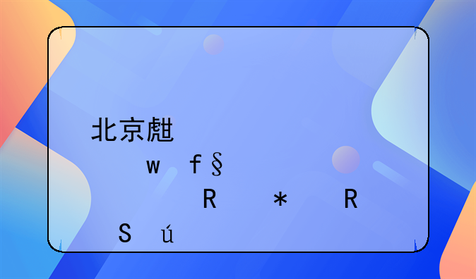 北京生育保险费用报销比例