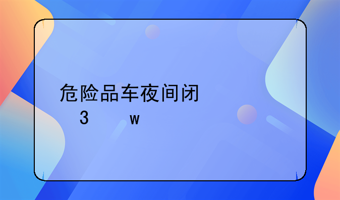 危险品车夜间闯禁行保证书