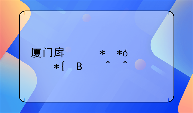 厦门房产抵押贷款办理时间