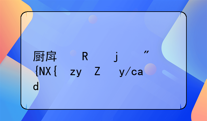 厨房改的房间出租能住人吗