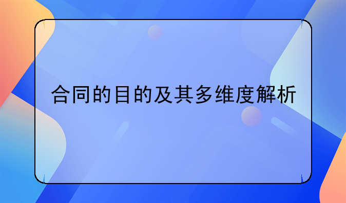 合同的目的及其多维度解析