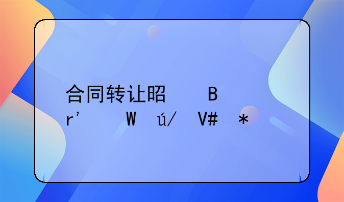 合同转让是否具有法律效力