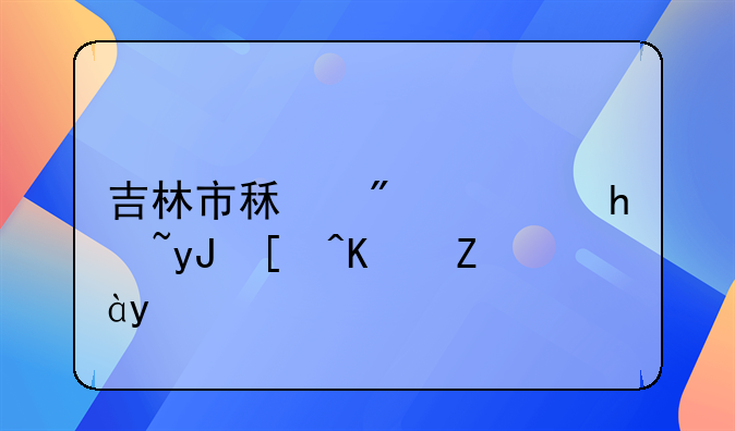 吉林市租房落户用居住证么