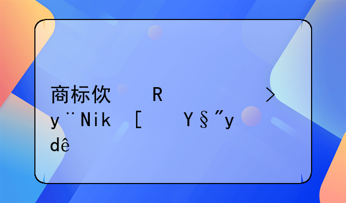 商标使用许可的方式有哪些