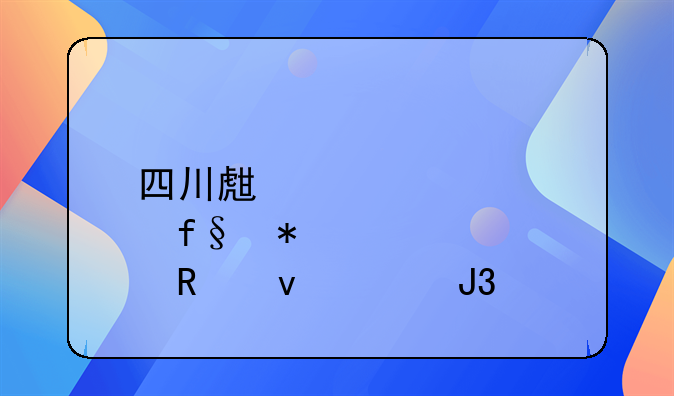 四川生育险报销条件和标准