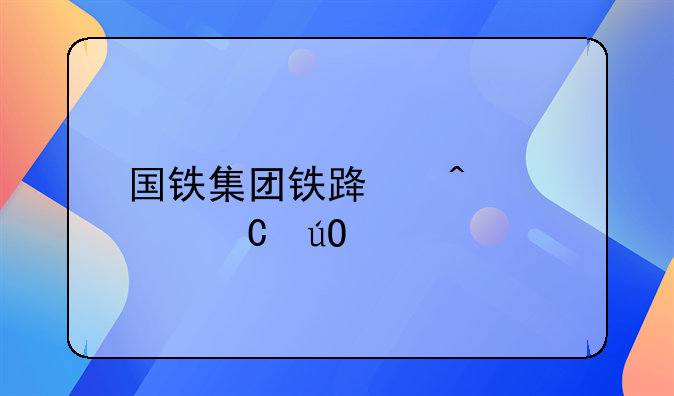 国铁集团铁路旅客运输规程