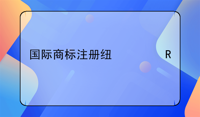 国际商标注册线上申请流程