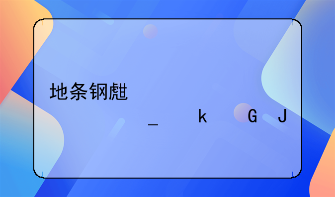 地条钢生产设备一套多少钱