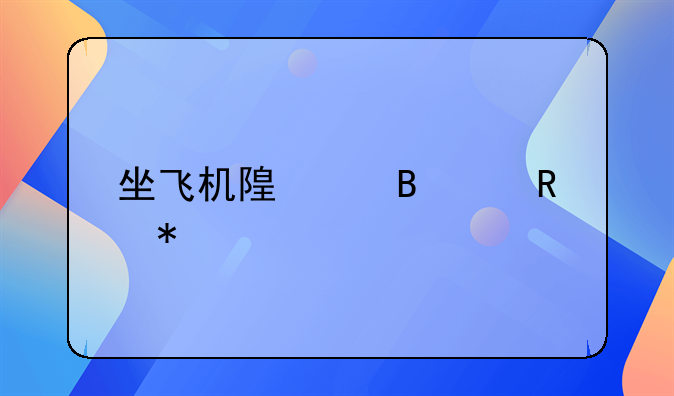 坐飞机随身携带电动剃须刀
