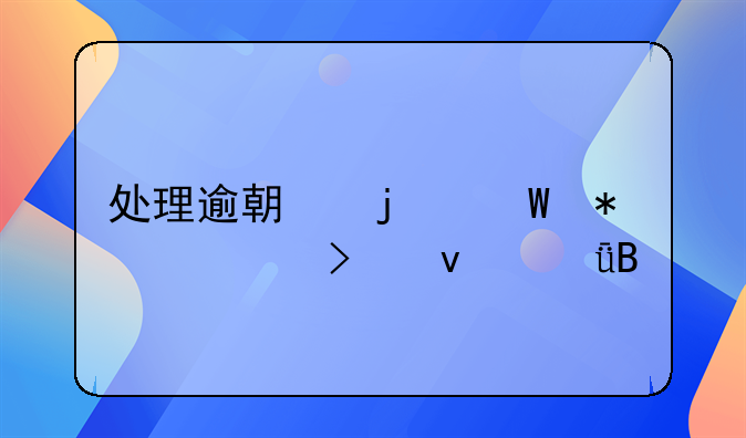 处理逾期的法务公司靠谱吗