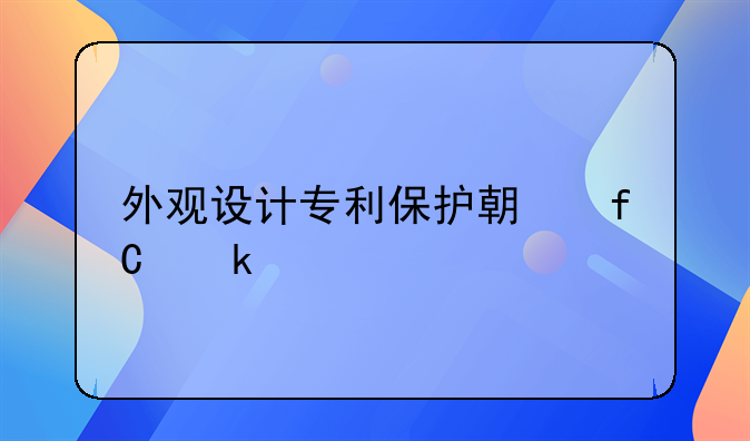 外观设计专利保护期限多久