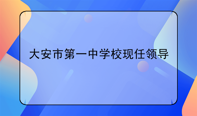 大安市第一中学校现任领导