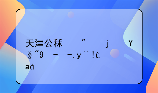 天津公租房每月收费标准？
