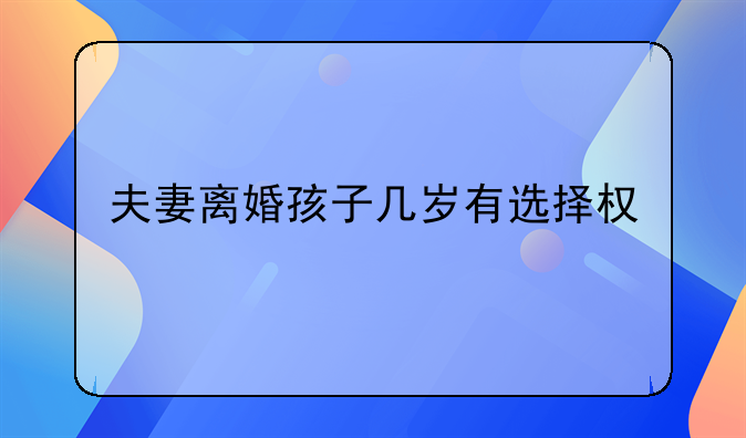 夫妻离婚孩子几岁有选择权