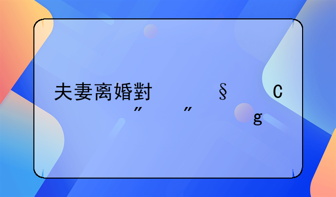 夫妻离婚小孩子一般判给谁