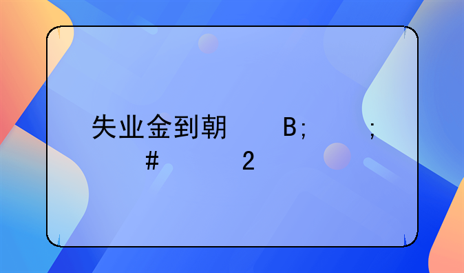 失业金到期后怎么续交医保