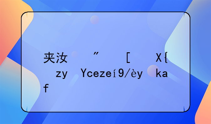 夹江房屋出租单间信息指南
