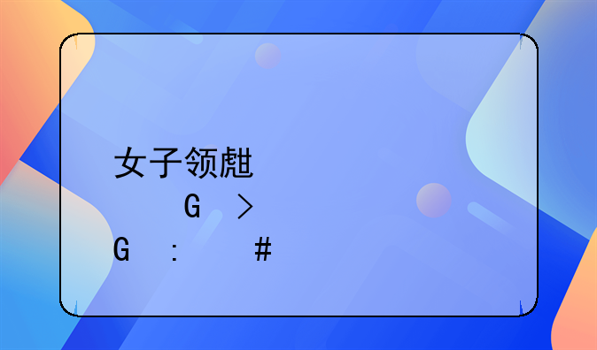 女子领生育金发现丈夫已婚