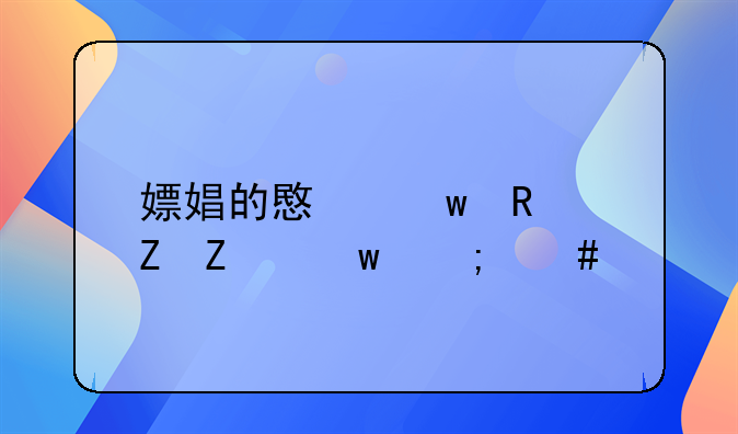 嫖娼的意思用新疆话怎么说