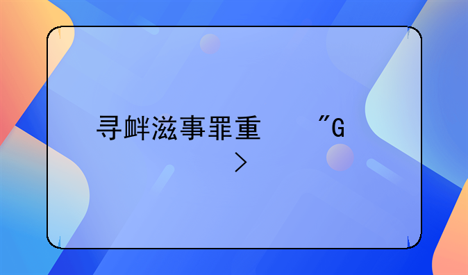 寻衅滋事罪量刑标准及认定