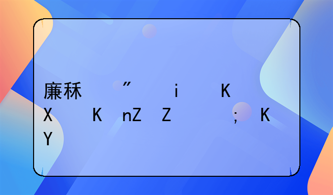 廉租房本人去世孩子能住吗