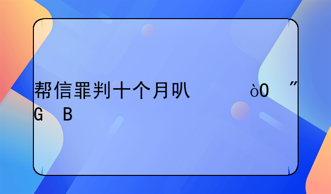 帮信罪判十个月可以缓刑吗