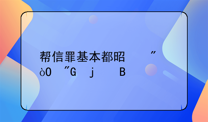 帮信罪基本都是判缓刑的吗