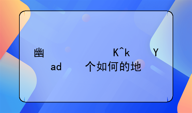 广西贵港是一个如何的地方