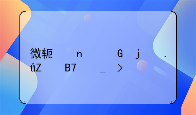 微软雅黑的英文名字叫什么
