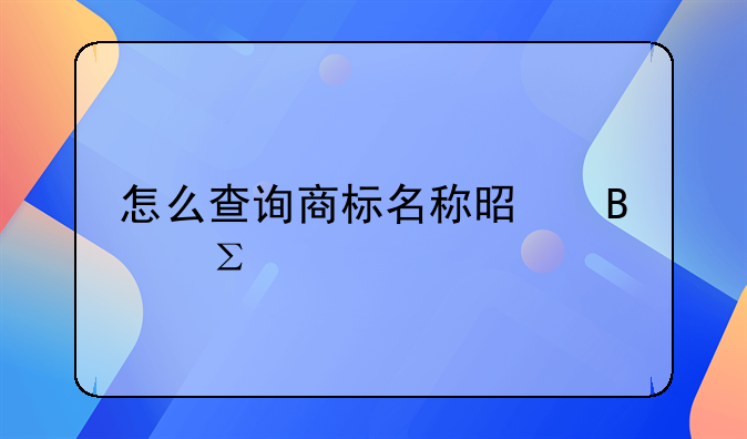 怎么查询商标名称是否注册