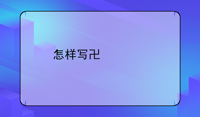 怎样写协议才具法律效力？