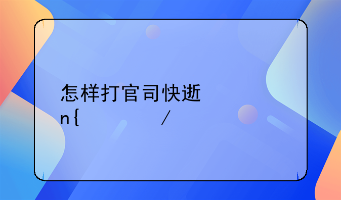 怎样打官司快速要回工程款