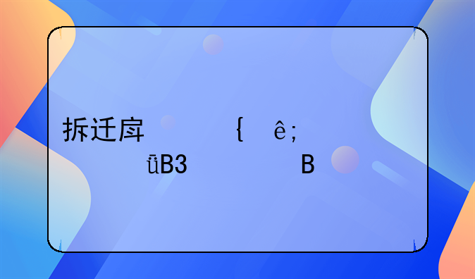 拆迁房属于夫妻共同财产吗