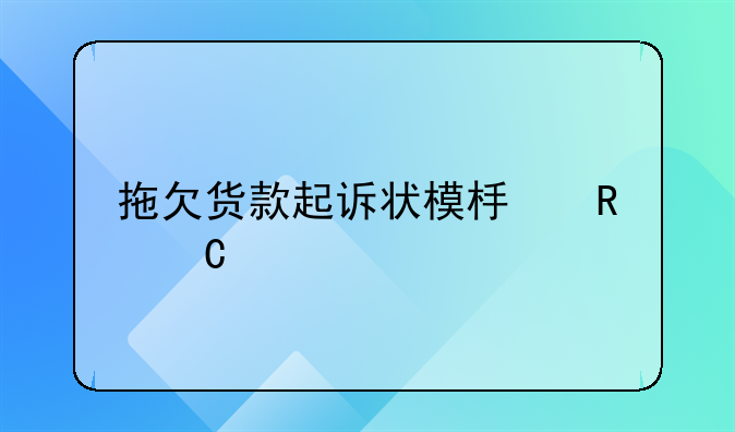 拖欠货款起诉状模板电子版