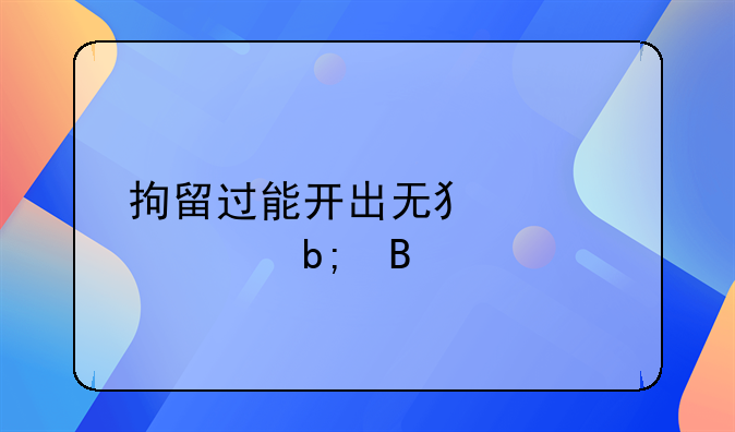 拘留过能开出无犯罪证明吗
