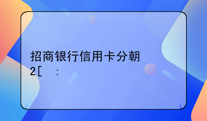 招商银行信用卡分期年化率