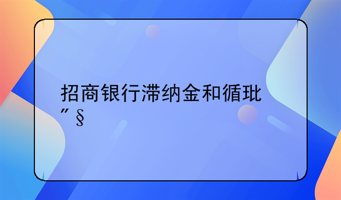 招商银行滞纳金和循环利息
