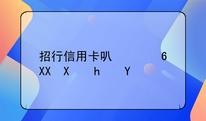 招行信用卡可以减免利息吗