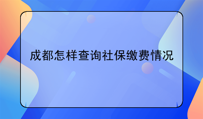 成都怎样查询社保缴费情况