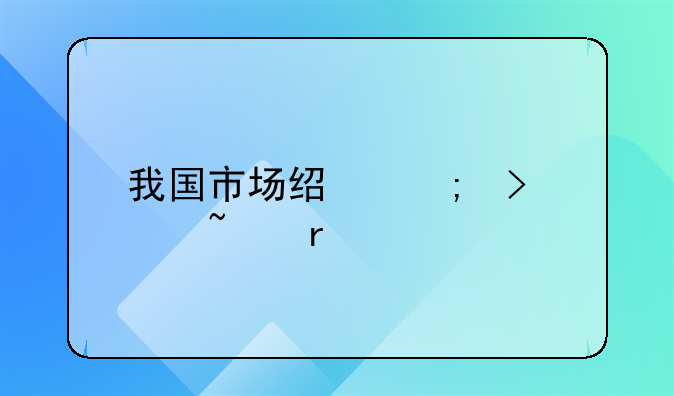 我国市场经济及其基本特征