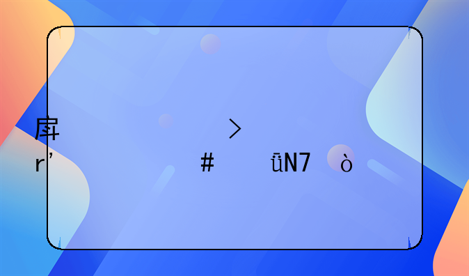 房产公司退市有什么影响？