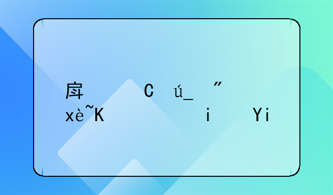 房子得房率一般是多少正常