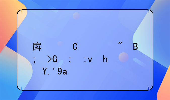 房子过户后发现原房东出租